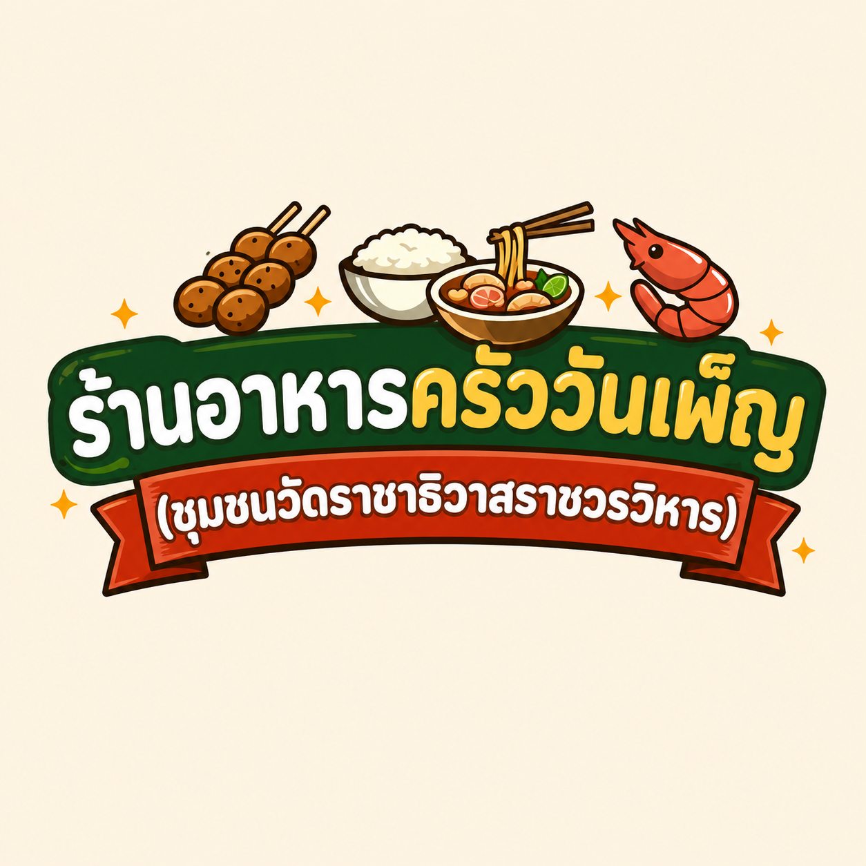 ร้านอาหารครัววันเพ็ญ